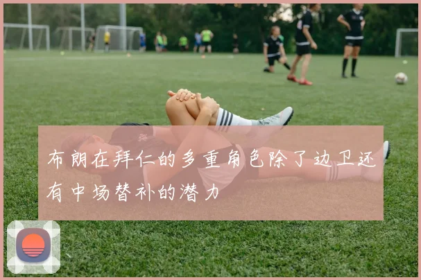 布朗在拜仁的多重角色除了边卫还有中场替补的潜力