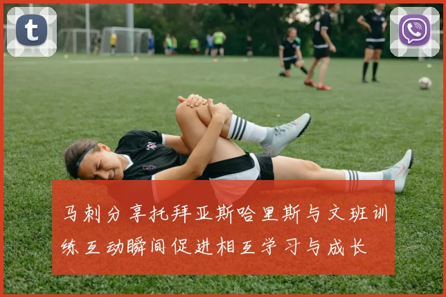 马刺分享托拜亚斯哈里斯与文班训练互动瞬间促进相互学习与成长