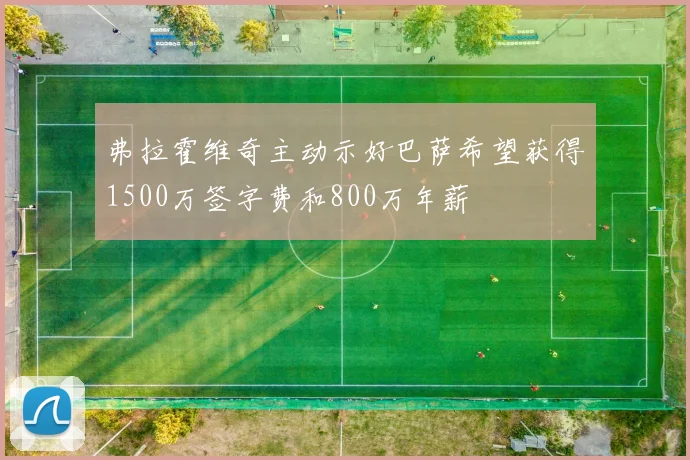 弗拉霍维奇主动示好巴萨希望获得1500万签字费和800万年薪
