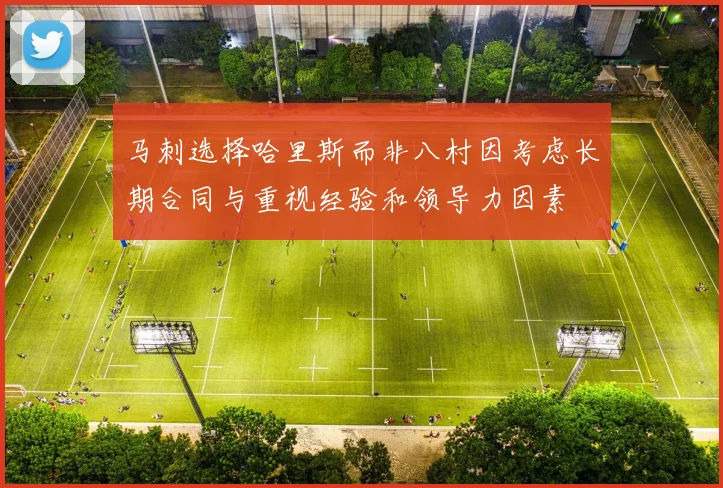 马刺选择哈里斯而非八村因考虑长期合同与重视经验和领导力因素